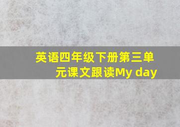 英语四年级下册第三单元课文跟读My day